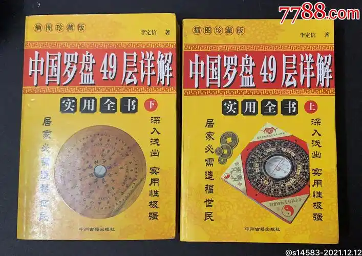 罕见版中国罗盘49层详解上下