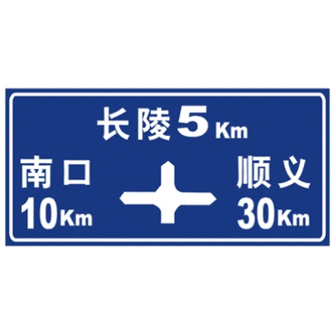 十字交叉路口标志_指路标志 - 查证啦