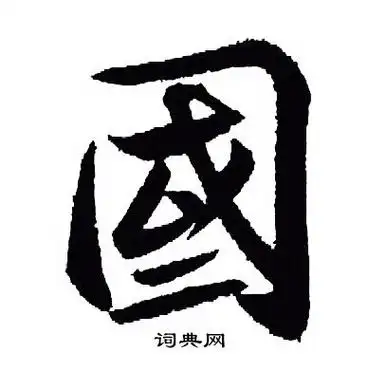 6,国字的起源和演变是"国"的初文是"或",也是"