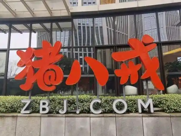 猪八戒网再现股权冻结:相关股权拍卖均已流拍,冲刺上市未果