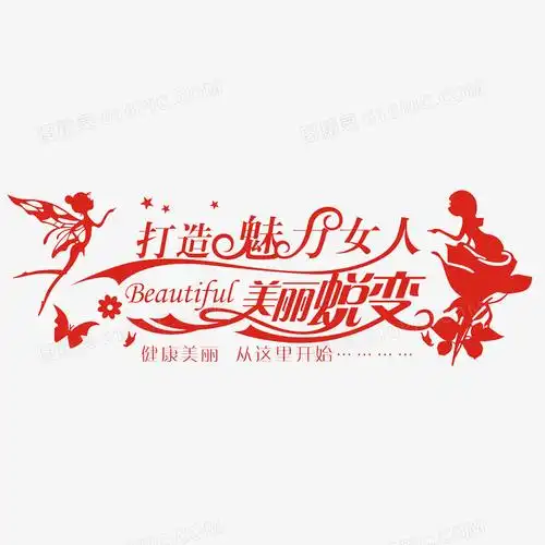 旗袍女人美丽蜕变艺术字pngpsd魅力女人节艺术字pngai倾情惠38魅力
