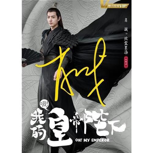 6寸  肖战《哦!我的皇帝陛下》亲笔签名照片2 号