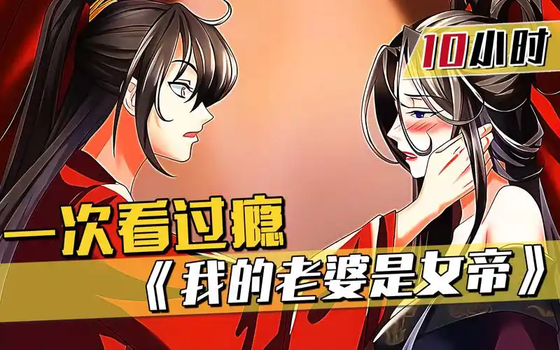 【7小时】一口气看过瘾,穿越爽漫《我的老婆是女帝》,沉浸式观看