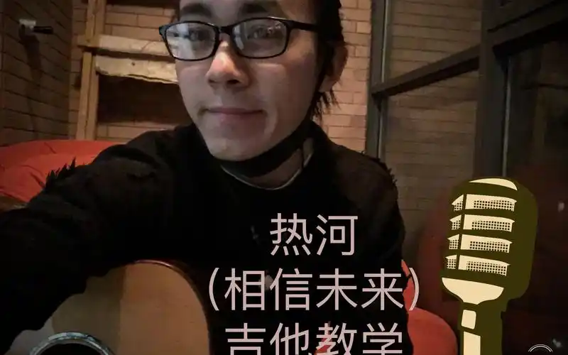 热河李志相信未来正经向吉他教学附吉他谱
