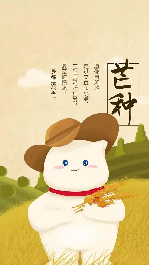 二十四节气芒种图片手机壁纸