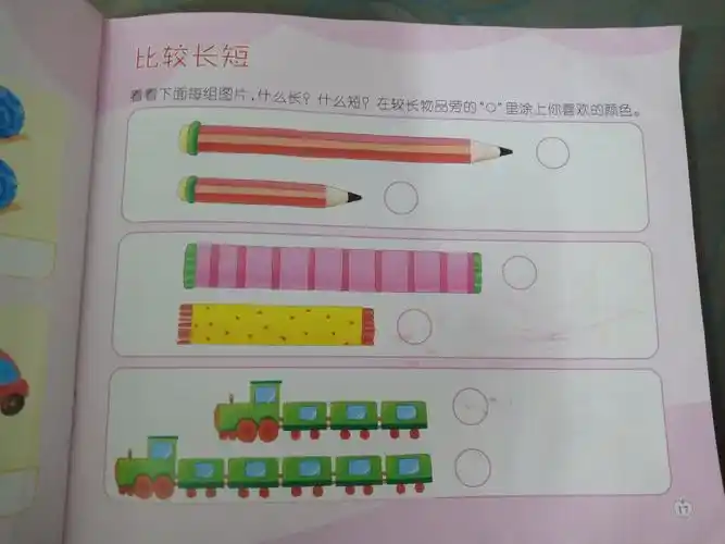 全脑数学《比较长短》 引导幼儿学习比较长短的方法,能独立给2件同类