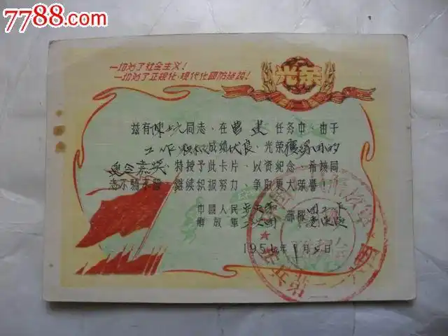 中国人民解放军步兵第二一六团光荣获得通令嘉奖卡片一张