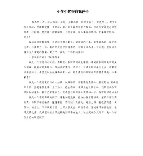小学生优秀自我评价