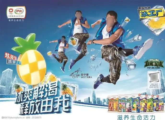 伊利冰工厂广告