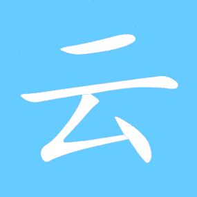 云艺术字体云头像云笔顺云同音同调字查询