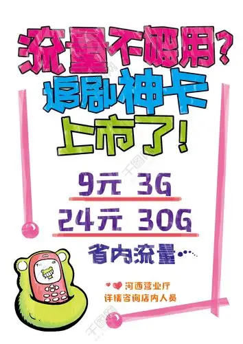 首页 平面广告 海报 促销海报 >手机流量pop手绘海报 千图网提供精美