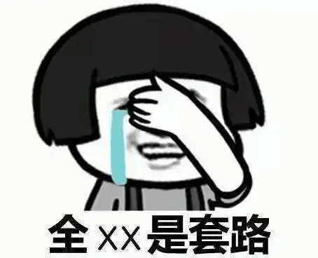 全xx是套路_xx_套路表情