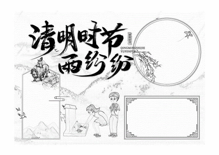 国风版清明节手抄报清明节手抄报