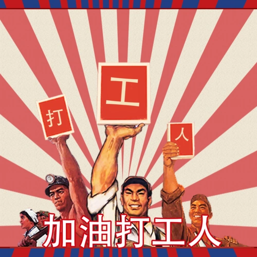 加油打工人 做旧背景个性艺术字