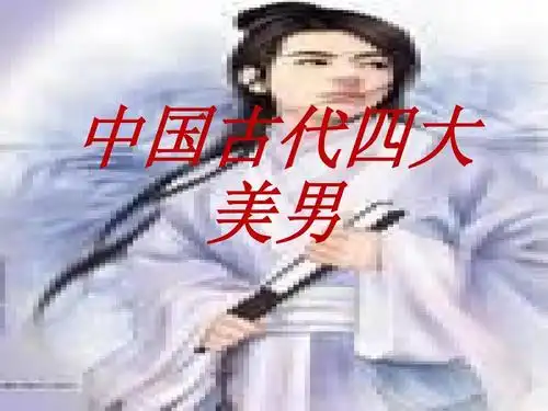 中国古代四大美男