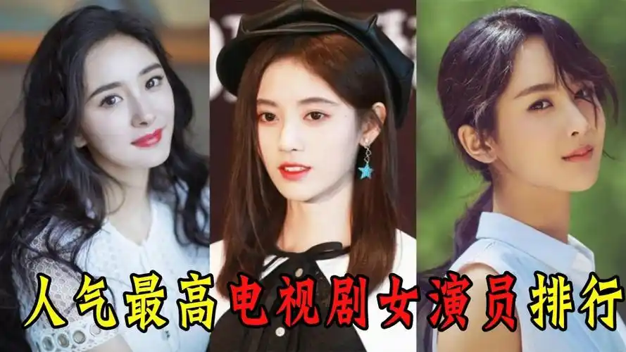 人气最高电视剧女演员排行杨幂鞠婧祎上榜杨紫出场满满的回忆