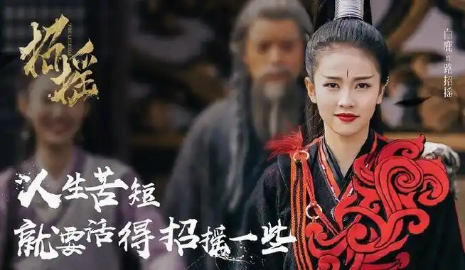 招摇海报存档92五周年快乐92門主令「仙道魔途,我自行招摇路」