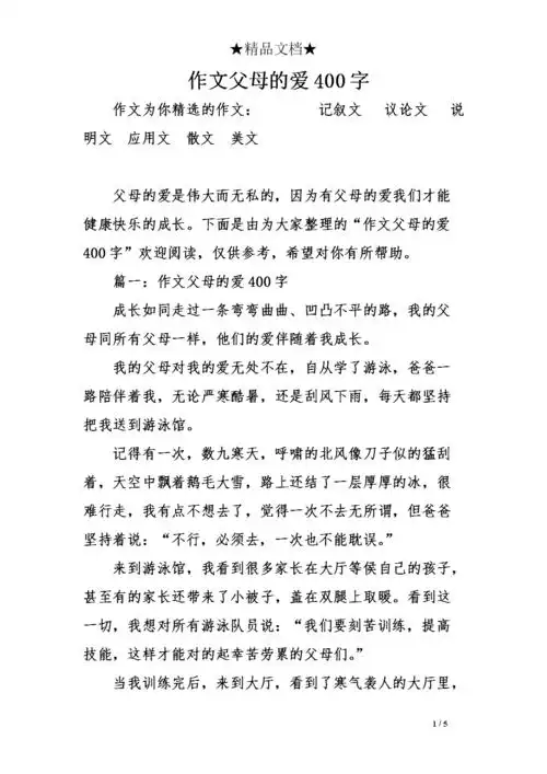 作文父母的爱400字.doc
