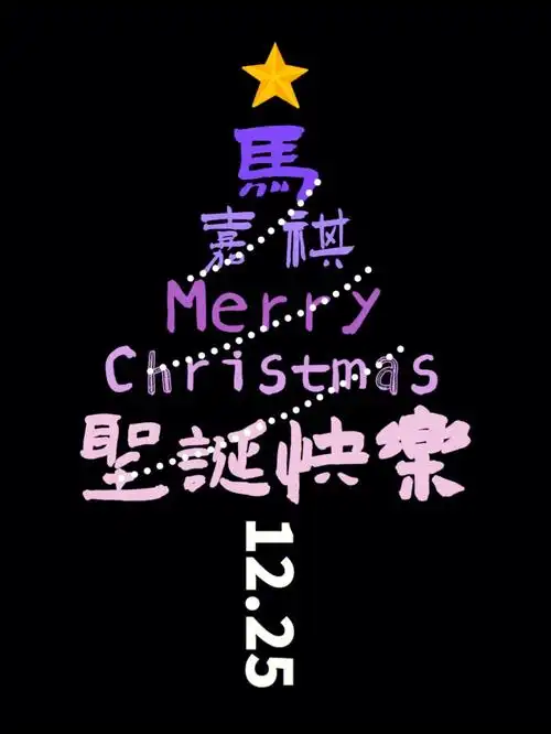 自制手机壁纸时代少年团圣诞树壁纸