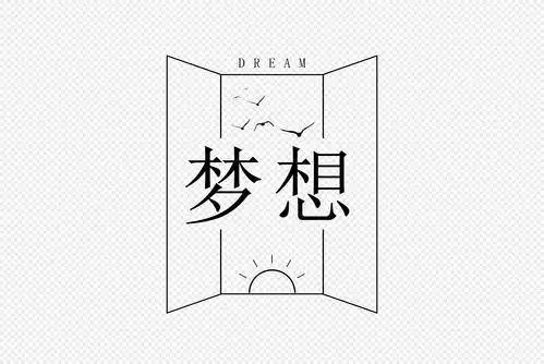梦想字体