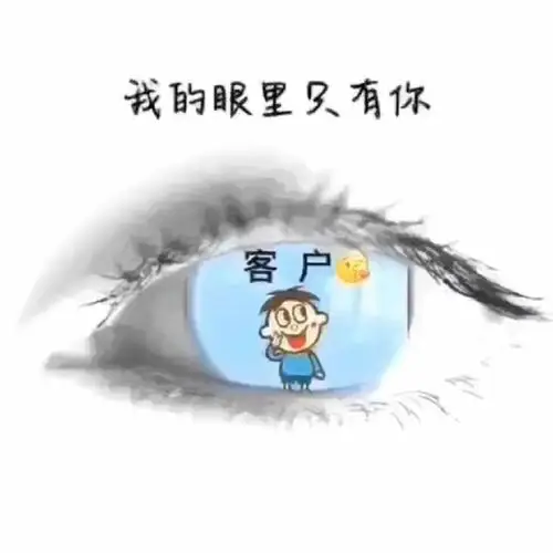 月底眼里只有客户!