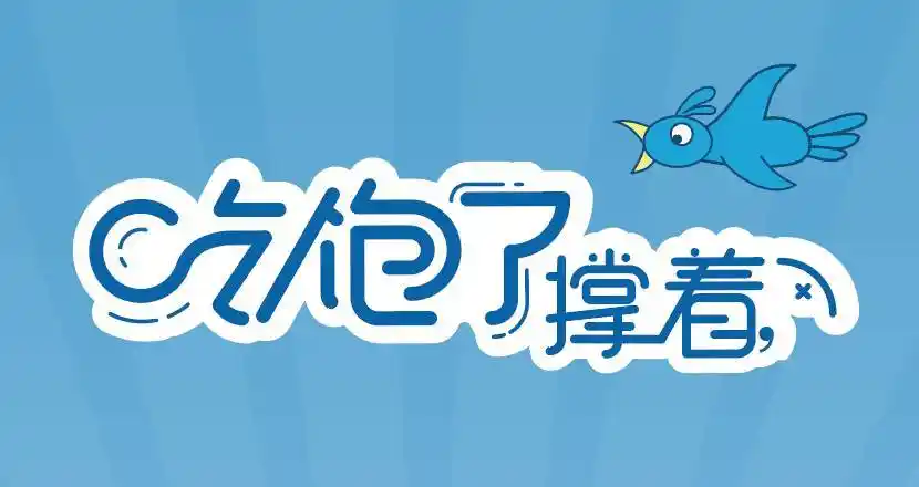 你是不是吃饱了撑着啊