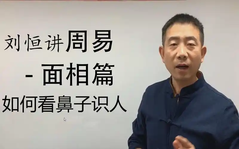 【面相识人术】刘恒讲周易面相学—如何看鼻子识别人!动了心才后悔?