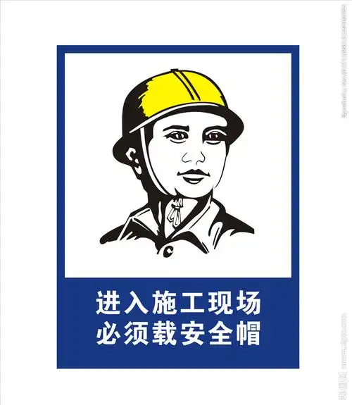 进入施工现场必须戴安全帽必图片