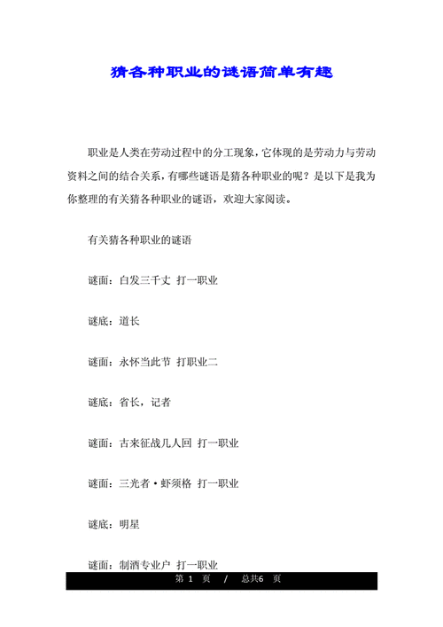 猜各种职业的谜语简单有趣.doc 6页