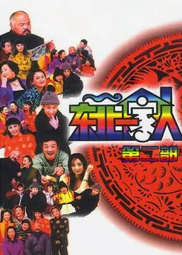 《东北一家人第二部》全集-电视剧-免费在线观看