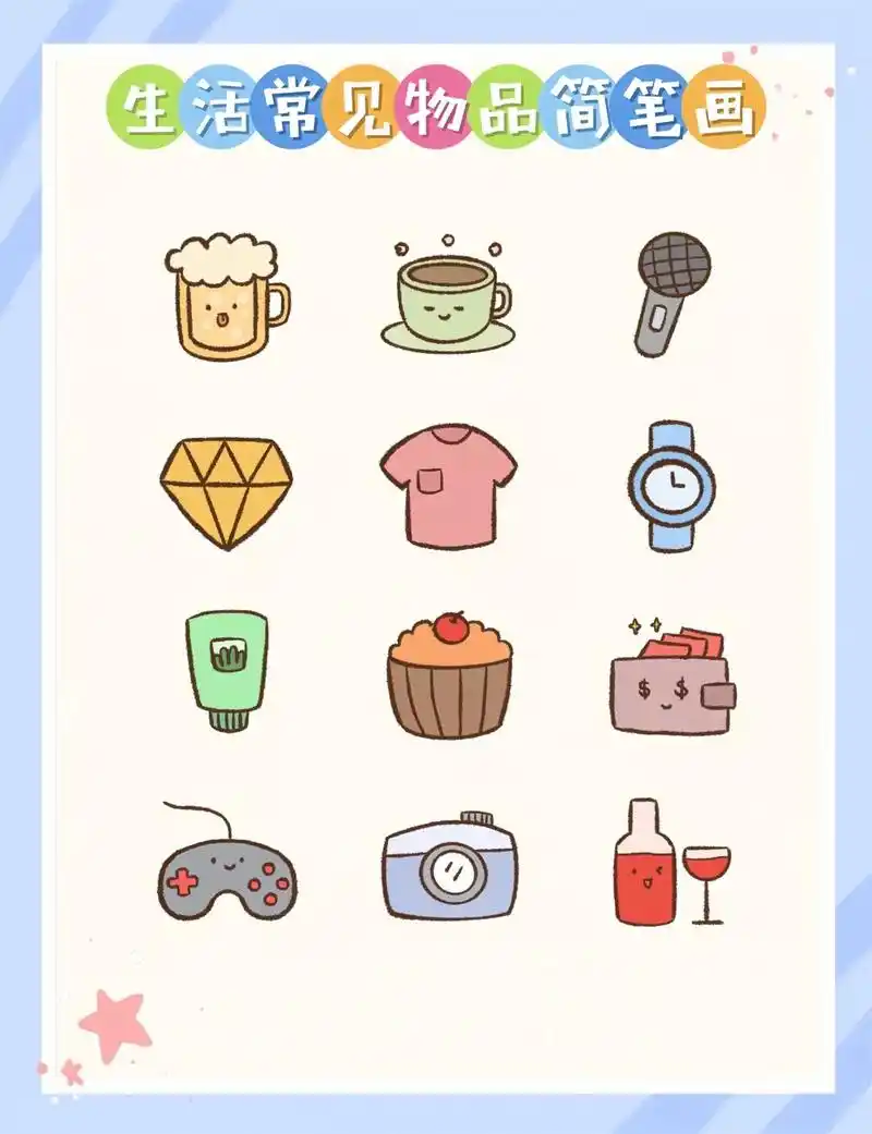生活用品简笔画.生活常见用品简笔画#简笔画 #儿童简笔画 # - 抖音