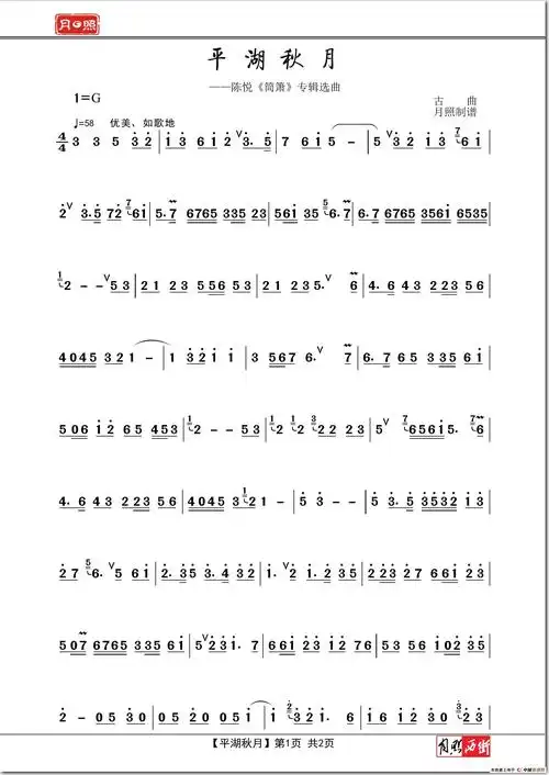 平湖秋月(陈悦演奏,月照制谱版)_简谱