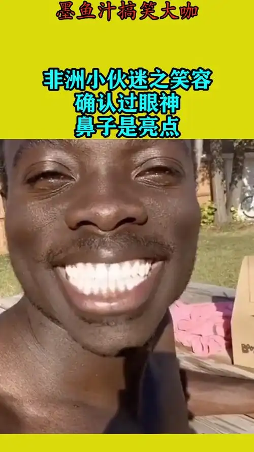 搞笑视频#非洲小伙迷之笑容,确认过眼神,鼻子是亮点