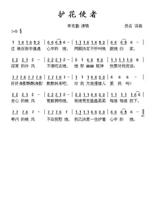00元护花使者曲谱护花使者简谱李克勤简谱c调打谱啦0浏览2023-09-10