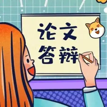 卡通扁平毕业季论文答辩公众号封面次图