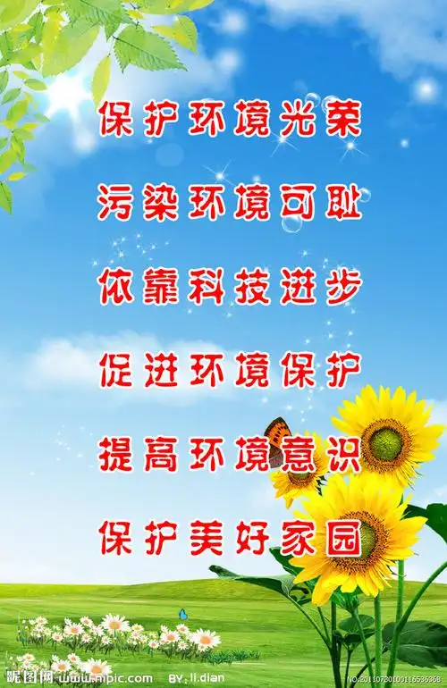 环保标语展板图片