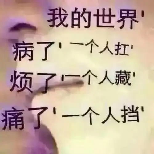 我有一种说不出来的痛