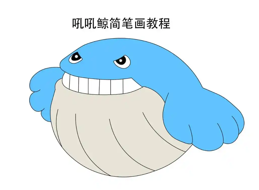 精灵宝可梦里的宠物小精灵吼吼鲸简笔画教程来 - 抖音