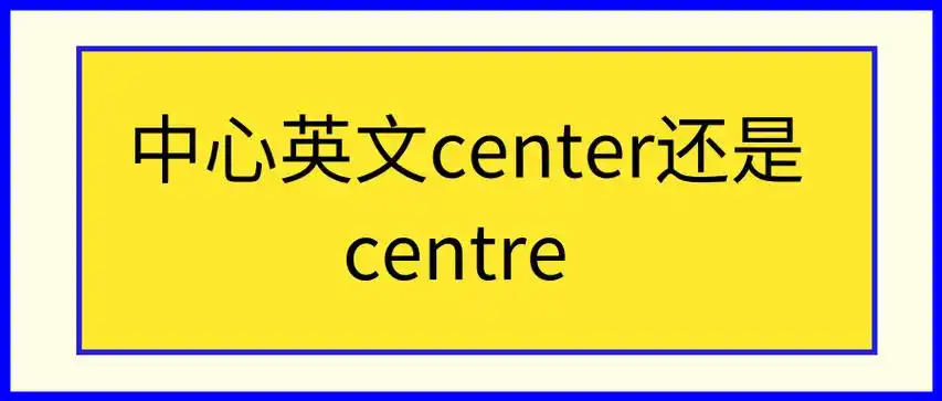 中心英文center还是centre