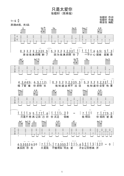 张敬轩 只是太爱你 超简单吉他谱 唯音悦制谱c调六线pdf谱吉他谱-虫虫
