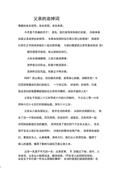 父亲的追悼词doc
