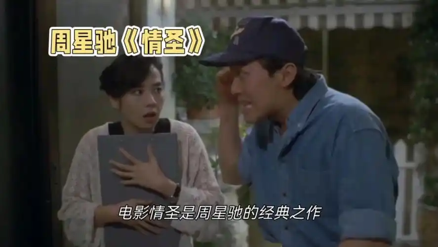 周星驰情圣电影中的爱情哲学