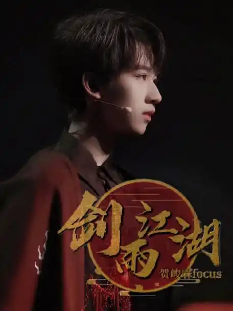 贺峻霖 天才舞担的x面# ‖20201110 北京卫视苏宁双十一晚会 《剑雨