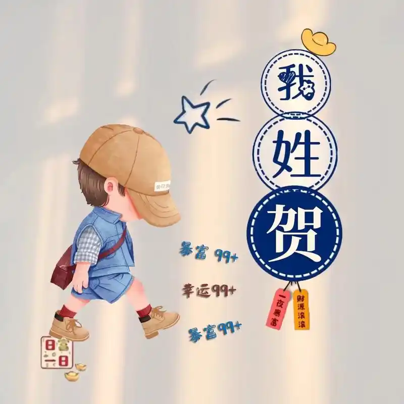 贺姓头像,贺姓谐音网名 #姓氏谐音梗 #百家姓 #头像定制  - 抖音