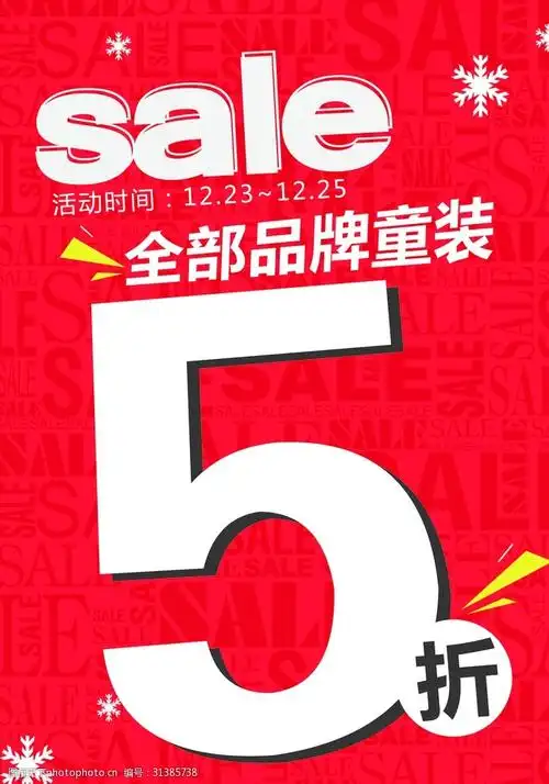 5折海报五折童装