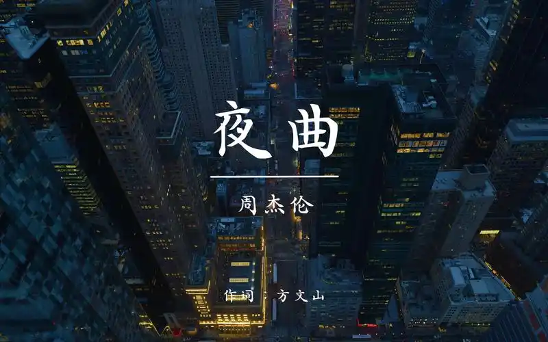 【4k 无损】周杰伦《夜曲》「为你弹奏肖邦的夜曲 纪念我死去的爱情」