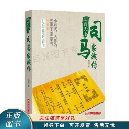 两晋天下:司马家族传 【稀缺图书,放心购买】
