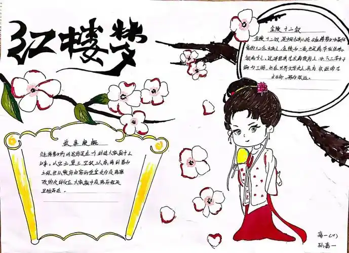 红楼梦手抄报高中生精选作品6张