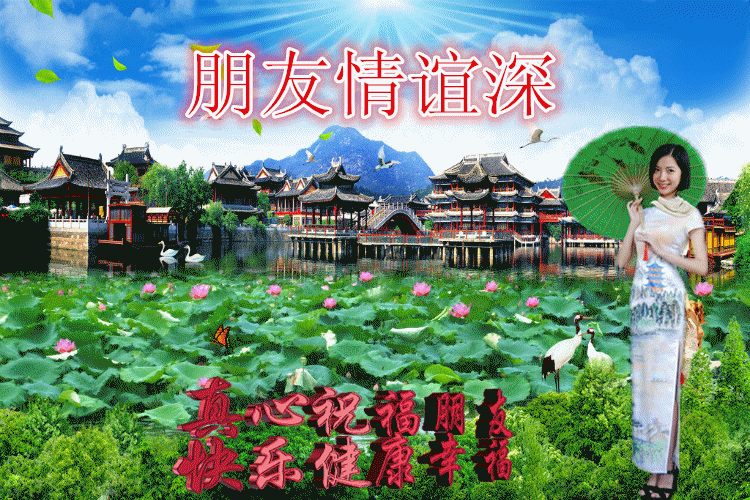 (原创)感谢朋友给我生日祝福!友谊地久天长.