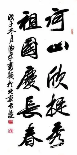 歌颂祖国楷书书法作品